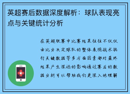英超赛后数据深度解析：球队表现亮点与关键统计分析
