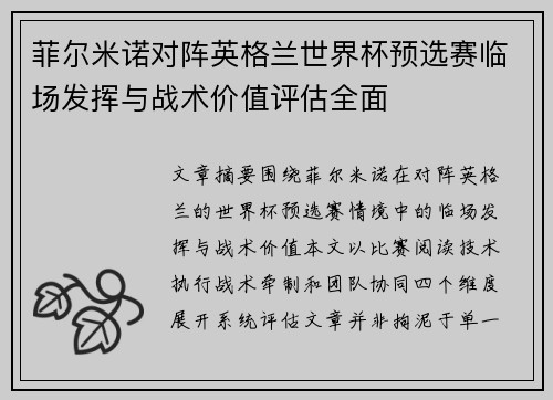 菲尔米诺对阵英格兰世界杯预选赛临场发挥与战术价值评估全面
