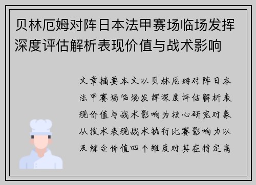 贝林厄姆对阵日本法甲赛场临场发挥深度评估解析表现价值与战术影响