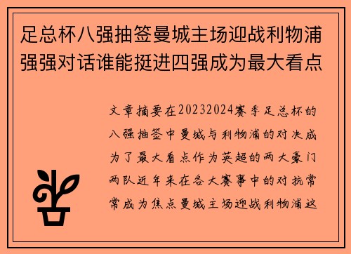 足总杯八强抽签曼城主场迎战利物浦强强对话谁能挺进四强成为最大看点