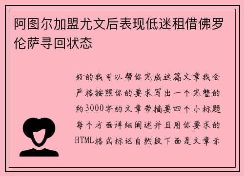 阿图尔加盟尤文后表现低迷租借佛罗伦萨寻回状态