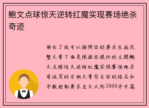 鲍文点球惊天逆转红魔实现赛场绝杀奇迹