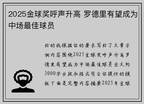 2025金球奖呼声升高 罗德里有望成为中场最佳球员