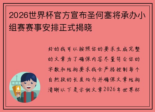 2026世界杯官方宣布圣何塞将承办小组赛赛事安排正式揭晓