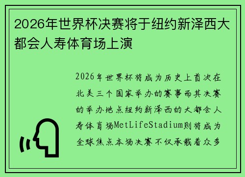 2026年世界杯决赛将于纽约新泽西大都会人寿体育场上演