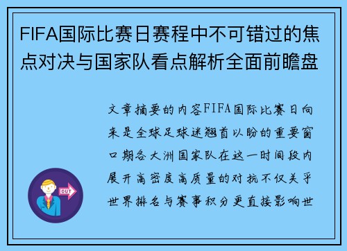 FIFA国际比赛日赛程中不可错过的焦点对决与国家队看点解析全面前瞻盘