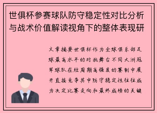 世俱杯参赛球队防守稳定性对比分析与战术价值解读视角下的整体表现研究