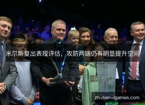 米尔斯复出表现评估，攻防两端仍有明显提升空间