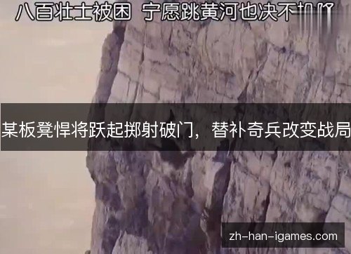 某板凳悍将跃起掷射破门，替补奇兵改变战局