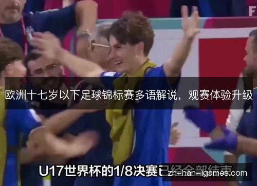 欧洲十七岁以下足球锦标赛多语解说，观赛体验升级