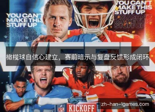 橄榄球自信心建立，赛前暗示与复盘反馈形成闭环